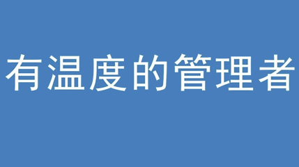 2020年新冠病毒肆虐，德展集團(tuán)上下齊心嚴(yán)防控、眾志成城戰(zhàn)疫情 — — 高董事長(zhǎng)談如何做一個(gè)有溫度的管理者