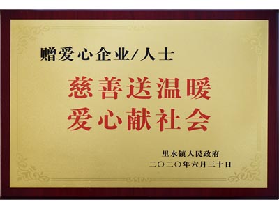 慈善送溫暖，愛心獻(xiàn)社會(huì)