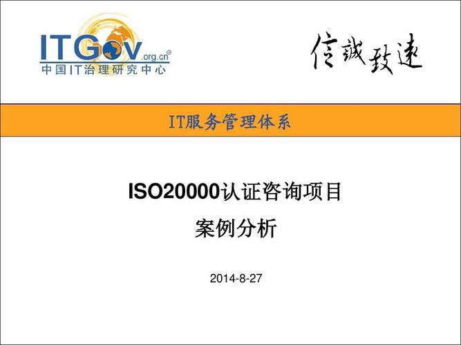 iso20000认证案例分析 it服务管理体系 iso20000认证咨询项目 案例